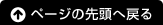 ページの先頭へ戻る