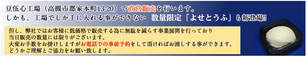 豆伍心工場（高槻市郡家本町13-20）で直営販売を行います。