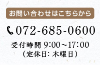 お問い合わせはこちらから 072-685-0600 受付時間8:00～17:00（定休日：木曜日）