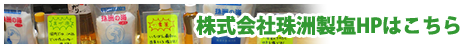 株式会社珠洲製塩HPはこちら