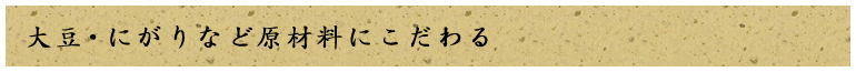 大豆・にがりなど原材料にこだわる