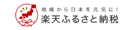 楽天ふるさと納税